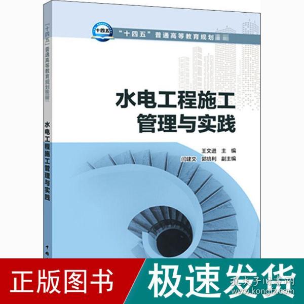 水电工程施工管理与实践 大中专理科水利电力  新华正版