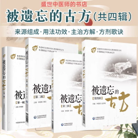 被遗忘的古方