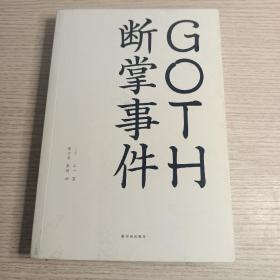 GOTH断掌事件