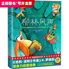 作家榜经典：柳林风声（《哈利·波特》作者的想象力启蒙经典！2020全新未删节精装彩插导读版，专为中小学生量身打造！）