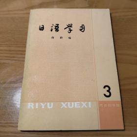 日语学习 （第三辑）