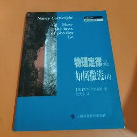 物理定律是如何撒谎的