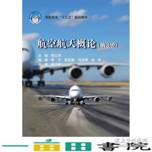 航空航天概论（第3版）/高职高专“十三五”规划教材