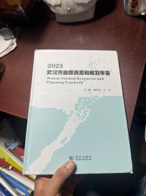 武汉市自然资源和规划年鉴2023