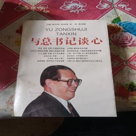 与总书记谈心