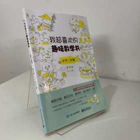 我超喜欢的趣味数学书小学三年级第2版