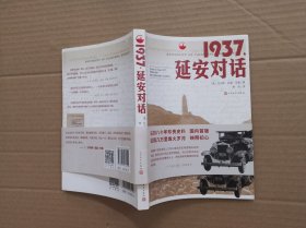 1937，延安对话