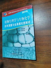 植物生理学与生物化学历年真题与全真模拟题解析（第8版）