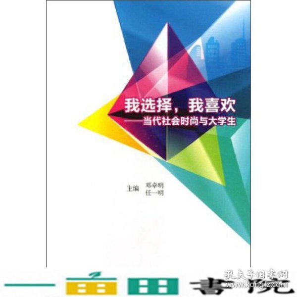 我选择，我喜欢：当代社会时尚与大学生