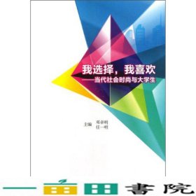 我选择，我喜欢：当代社会时尚与大学生