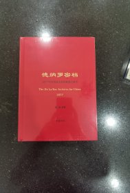 德纳罗密档——1877年中国海关筹印邮票之秘辛