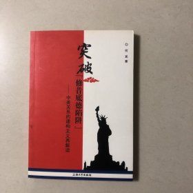 突破“修昔底德陷阱”中美关系的建构主义再解读