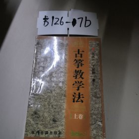 古筝教学法 上卷