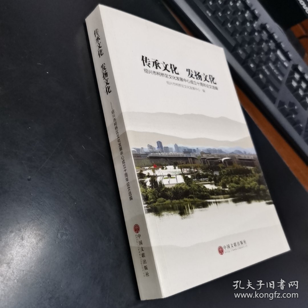 传承文化 发扬文化：绍兴市柯桥区文化发展中心成立十周年论文选编