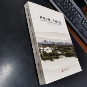 传承文化 发扬文化：绍兴市柯桥区文化发展中心成立十周年论文选编