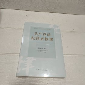 共产党员纪律必修课
