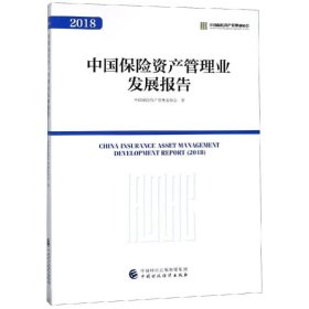 中国保险资产管理业发展报告2018