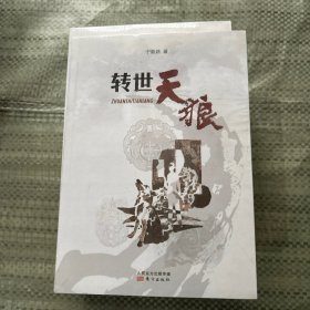 转世天狼