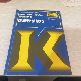 MBA、MPA、MPAcc管理类联考逻辑秒杀技巧（2016年高教版）