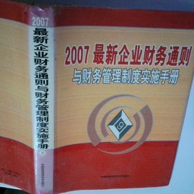 2007最新企業(yè)財務通則與財務管理制度實施手冊三