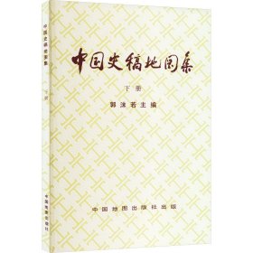 中国史稿地图集 下册 精装本 中国交通地图 作者 新华正版