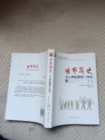 世界简史：从人类起源到21世纪