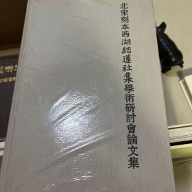 北宋刻本西湖结莲社集 学术研讨会论文集 精装
