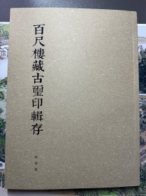 杨涛题字签名，百尺楼藏古玺印，全彩铜版纸精印，老师的签名题字就值回书价了，相当于一平尺书法