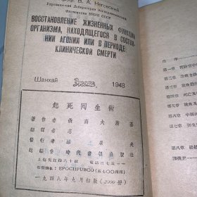 起死回生术，1948年初版，仅印2000册，书脊上部有一块儿缺失，封面右上角缺一小角，品好无涂划