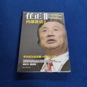 任正非内部讲话2 华为成为全球第一的带队之道