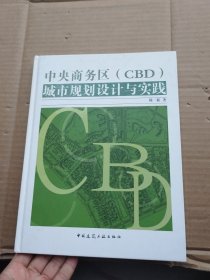 中央商务区（CBD）城市规划设计与实践