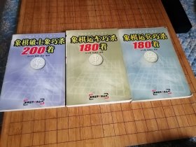 象棋破士象巧杀200着 象棋运兵巧杀180着 象棋运车巧杀180着