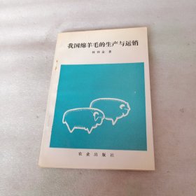 我國綿羊毛的生產(chǎn)與運銷