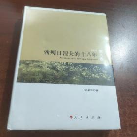 勃列日涅夫的十八年 第八卷(未拆封)