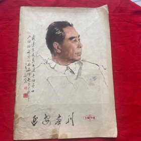 延安画刊1979年第1