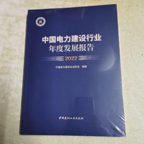 中国电力建设行业年度发展报告2022