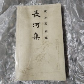 沈从文别集:长河集