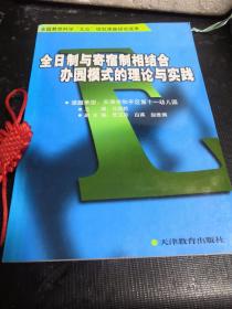 全日制与寄宿制相结合办园模式的理论与实践