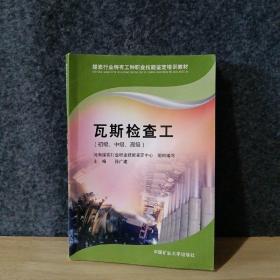 煤炭行业特有工种职业技能鉴定培训教材：瓦斯检查工（初级、中级、高级）