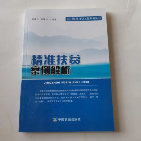 精准扶贫案例解析/农村扶贫攻坚工作系列丛书