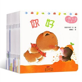 小熊宝宝绘本(共15册)