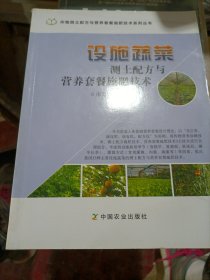 设施蔬菜测土配方与营养套餐施肥技术/作物测土配方与营养套餐施肥技术系列丛书