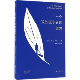 【9成新正版包邮】一个孤独漫步者的遐想