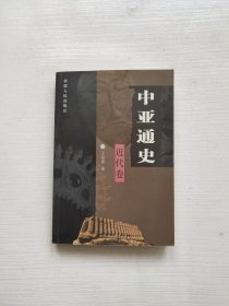 中亚通史 近代卷