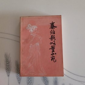 秦淮歌妓董小宛