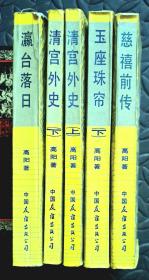 慈禧全传之（慈溪前传，玉座珠帘下，清宫外史上下，瀛台落日）