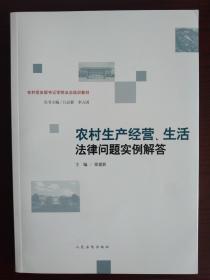 农村生产经营、生活法律问题实例解答