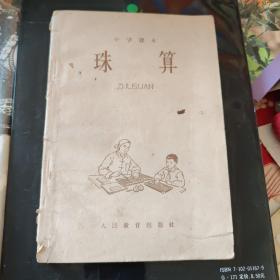 小学课本  珠算