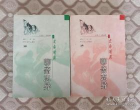 《聊斋志异》（全两册，文白对照版）