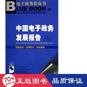 中國電子政務(wù)發(fā)展報告(附光盤no.2)/電子政務(wù)藍(lán)皮書 黨和國家重要文獻(xiàn) 王長勝